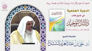 أ.د. علي الشبل | شرح كتاب دلائل التوحيد للشيخ محمد بن عبدالوهاب (٢) image