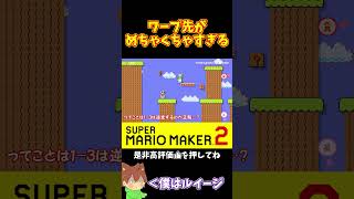 【マリオ】土管のワープ先がめちゃめちゃでワケワカメ#shorts #ゆっくり実況