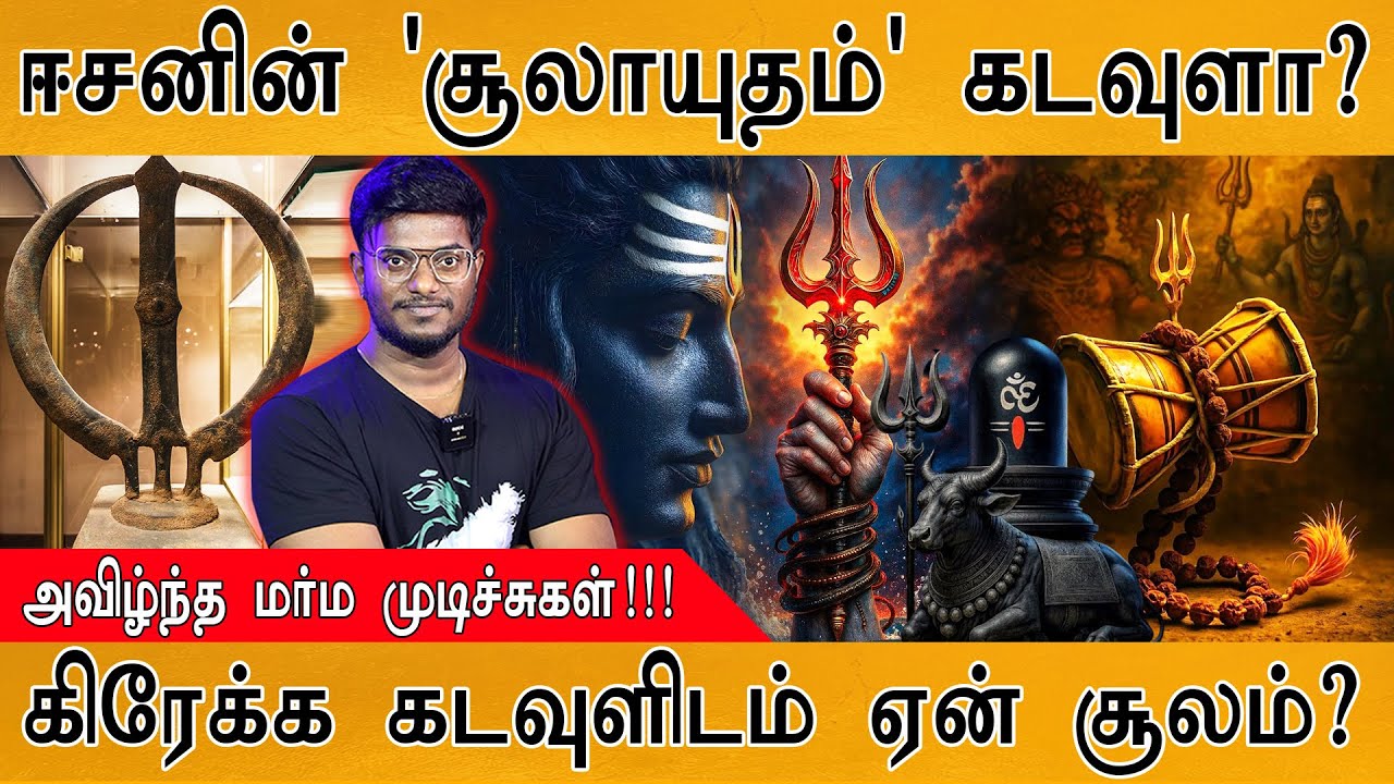 ஈசனின் 'சூலாயுதம்' கடவுளா? | அவிழ்ந்த மர்ம முடிச்சுகள?