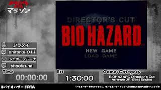 BIOHAZARD Director’s Cut　第2回バイオハザードRTAマラソン（Day2）
