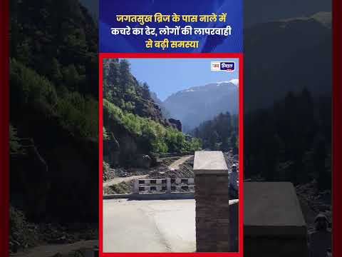 Jagatsukh Bridge के पास Garbage Dump, Cleanliness पर सवाल उठे