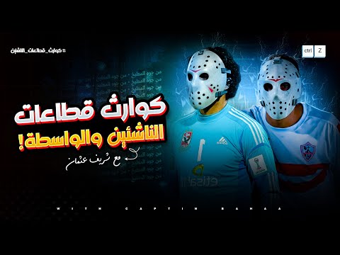 كوارث قطاعات الناشئين والواسطة مع شريف عثمان