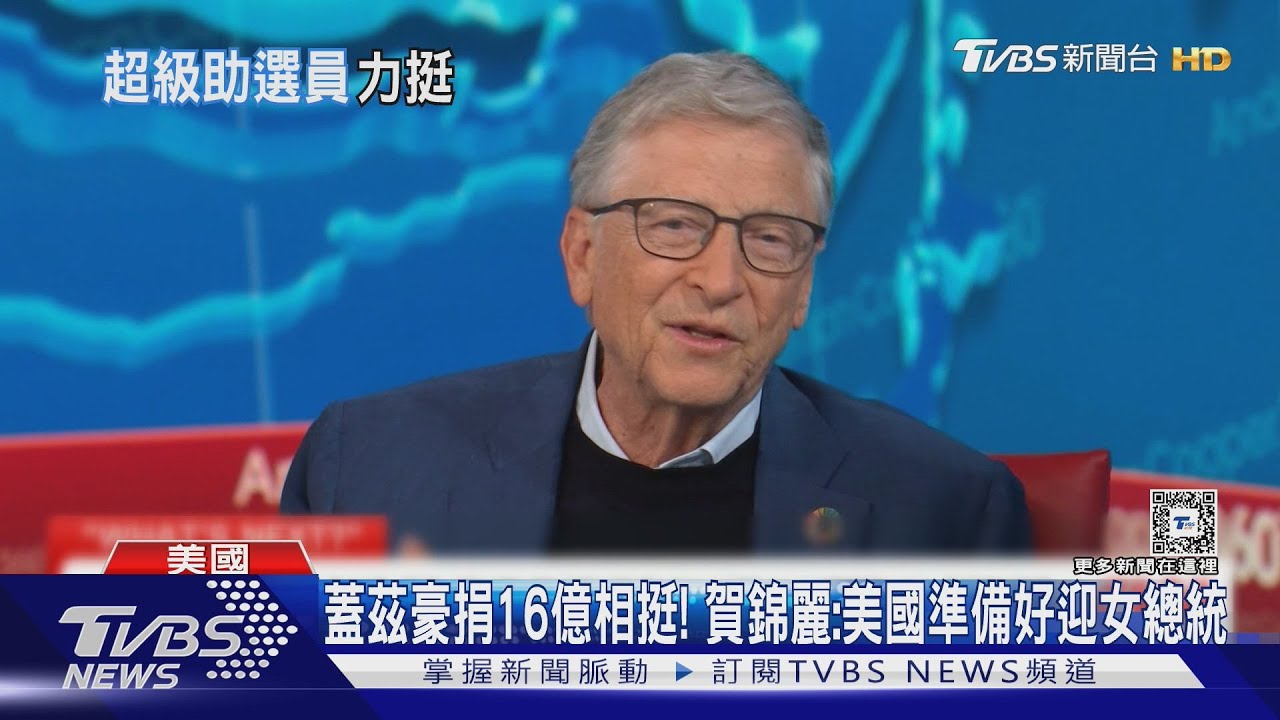 蓋茲豪捐16億相挺！　賀錦麗：美國準備好迎女總統
