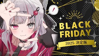 【 ブラックフライデー 】集合知あつまれ！！買え！！！！！！！！【石神のぞみ／にじさんじ所属】
