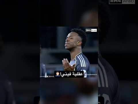 لماذا أصبحت الجماهير تستهدف فينيسيوس دائمًا؟ 🤦🏻‍♂ #ريال_مدريد #فينيسوس