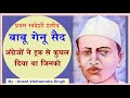 स्वदेशी आंदोलन के पहले शहीद बाबू गेनू 