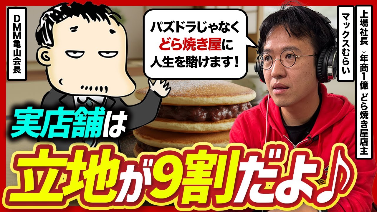 マックスむらいがDMM亀山会長に本気の事業相談──原宿のどら焼き屋を年商50億に育てる戦略とは