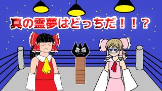 【ゆっくり＋ボイスピ茶番】真の霊夢はどっちだ！！？