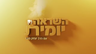 השראה יומית: "הצוואה שיכולה להציל חיים" - הרב פנגר