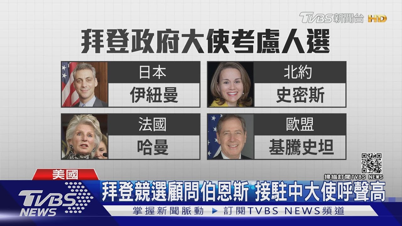 駐中大使人選？　國務院：推動與中競爭策略
