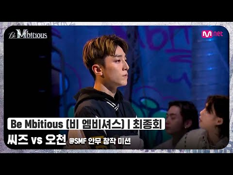 [Be Mbitious/최종회] 깃털만큼 가벼운 몸놀림..(부럽다..) 씨즈 vs 오천 @SMF 안무 창작 미션#비엠비셔스 | Mnet 220531 방송