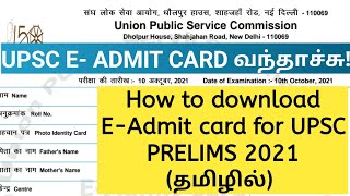 UPSC Prelims 2021 Hall Ticket download explain in tamil|UPSC prelims|How to Download e-admit card