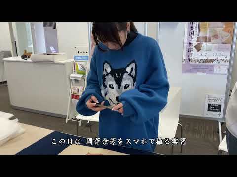 2023年度「正倉院を知る」成果物：國華余芳を写す