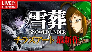 チラズアート最新作！雪山で雪かきをするホラゲー 【 Snowed Under | 雪葬  】