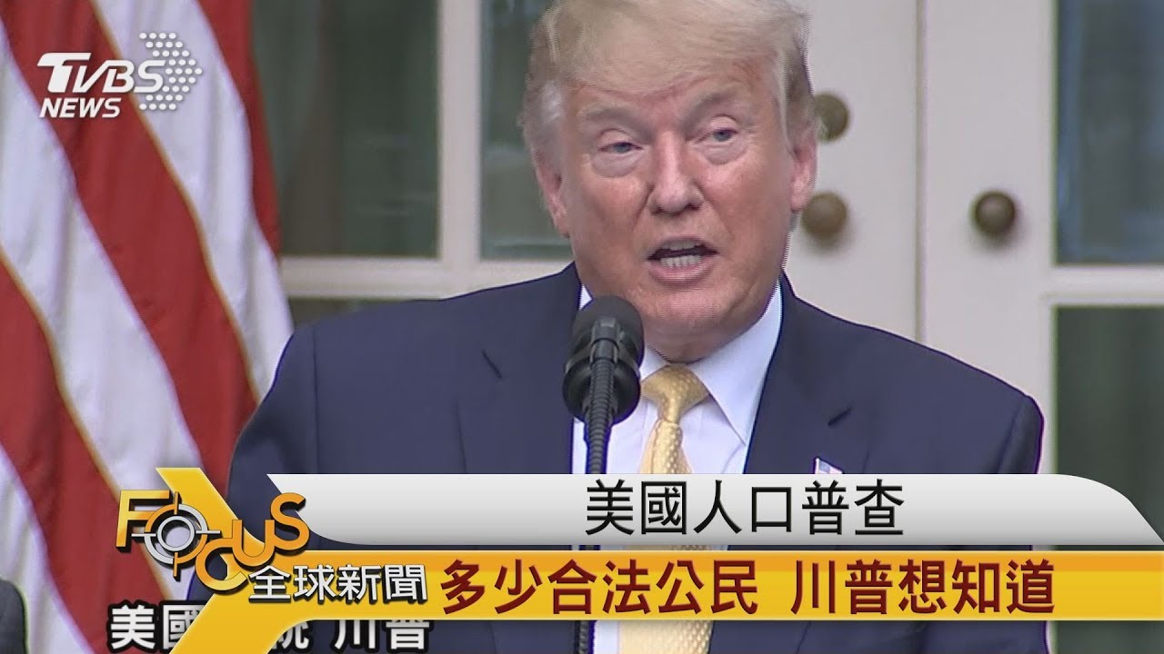 美國人口普查 多少合法公民.川普想知道