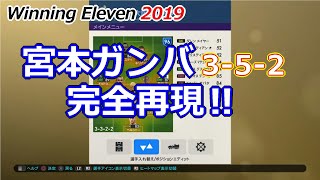 [ウイイレ2019実況] 宮本ガンバの３-５-２を完全再現！