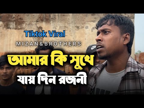 আমার কি সুখে যায় দিন রজনী | Amar Ki Sukhe Jai Din Rojoni |Bangla Folk Song| 2025|@mizan_official_69