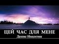 Денис Никитин "Цей час для мене!" (клип) 
