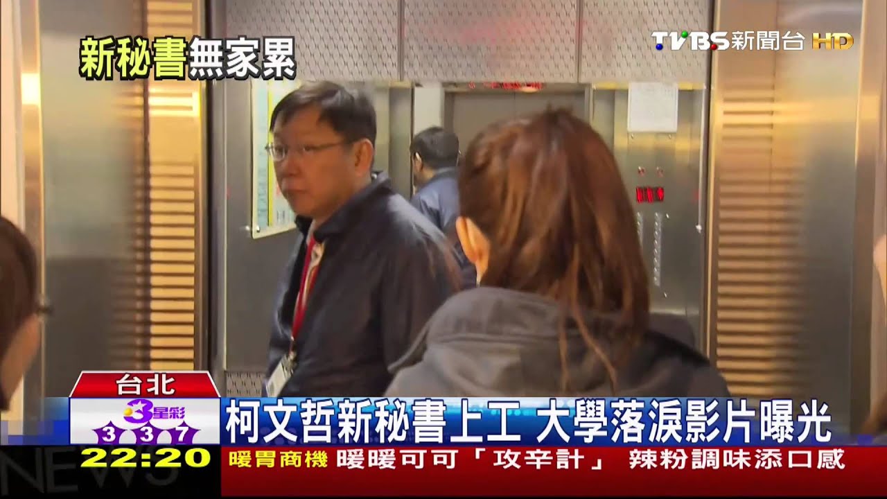 柯文哲新秘書上工 大學落淚影片曝光
