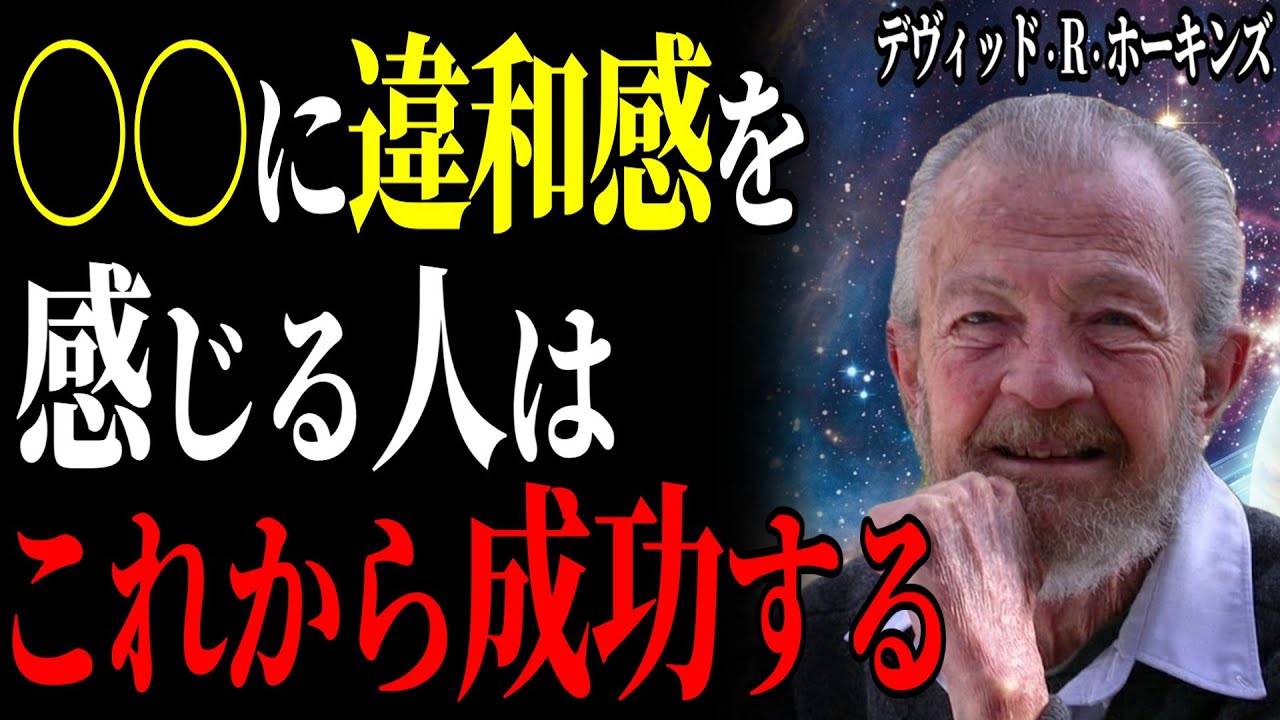 【※99％は知らない】2026年に訪れる人類の最終分岐点「徳の高い人ほど表舞台から消える」デヴィッド・R・ホーキンズが予見した意識レベルの二極化と沈黙のパワー｜99％が知らない