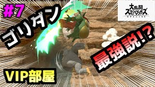 【スマブラSP】 ドンキーの最強技！？ ゴリダンでVIP部屋攻略！【ゆっくり実況】