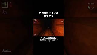 名作和製ホラゲが怖すぎる【影廊 -Shadow Corridor-】