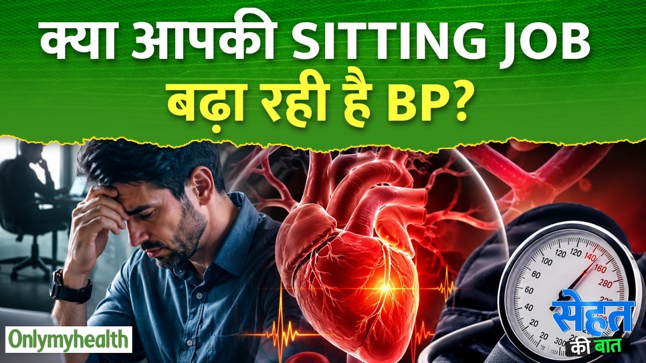 दिनभर बैठे रहने की आदत  ? बिना चेतावनी शरीर में घर बना सकता है हाई BP I Only My Health