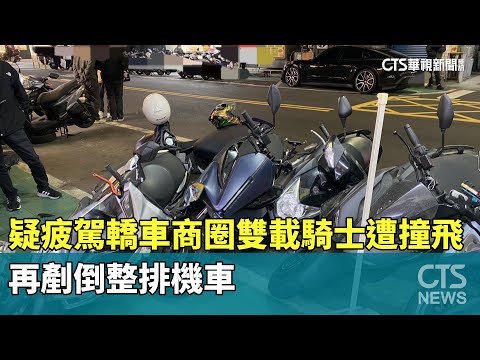 疑疲駕轎車商圈雙載騎士遭撞飛　再剷倒整排機車