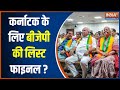 Karnataka Assembly Election 2023: BJP's list of candidate for almost all the seats has been decided