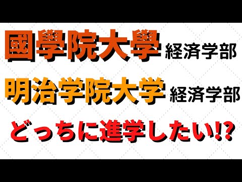 経営学科 明治学院大学と國學院大學の経済学部比較！成成明学獨國武にダブル合格したら？【2022年】