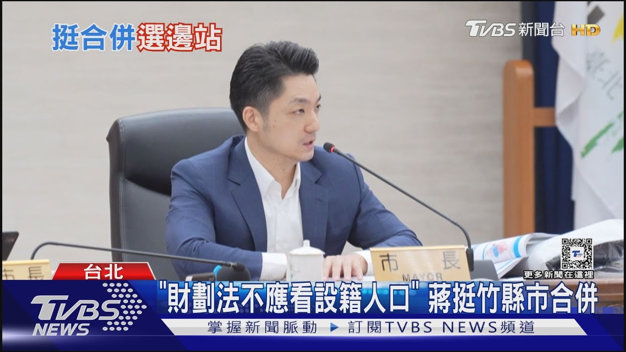 「財劃法不應看設籍人口」 蔣挺竹縣市合併
