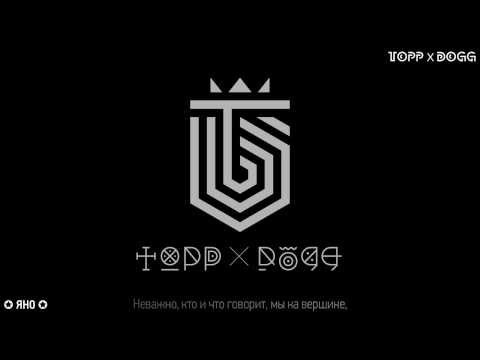 [RUS SAB] ToppDogg - Dogg's Out
