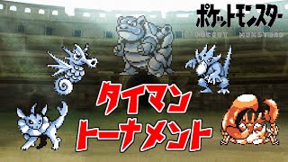 【初代ポケモン】水の王を決める戦い！タイマントーナメント！ゆっくり