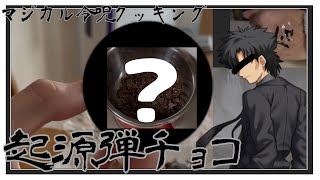 【マジカル令呪クッキング】一般魔術師殺しのフリーターが起源弾チョコを作る。