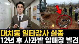 Download lagu 1995년 대치동 일타강사 실종, 12년 후 제자의 일기장에서 발견된 '선생님은 우리 집 마당에 있다' | 실제 이야기 | 바이럴 이야기 | 바이럴 이야기 | 트렌딩 이야기 mp3