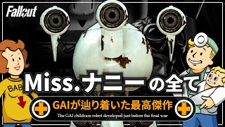 【フォールアウトが100倍楽しくなる】Missナニーの全て⚡徹底解説【Fallout】ミス・ナニー Nanny VAULT GAI ゼネラル・アトミックス・インターナショナル