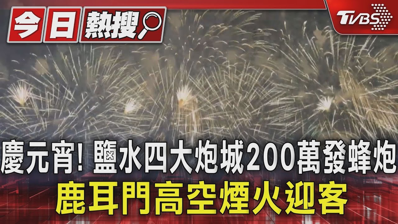 慶元宵! 鹽水四大炮城200萬發蜂炮、鹿耳門高空煙火迎客