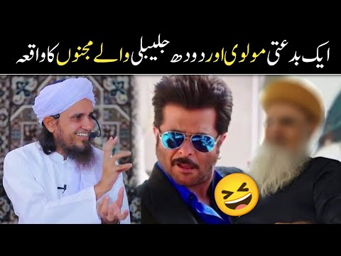 Bidati Molvi or Jalebhi wala Majno 😄 |  Mufti Tariq Masood | @IslamicSpeeches
