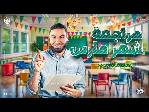 مراجعة الشهر الأول من الترم الثاني تانية ثانوي 2025 مع أ محمد صلاح