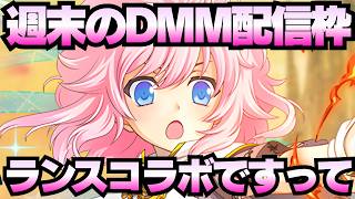 【ゲーム配信】週末のDMMゲーム枠！ハデス深層2と相性の良い城娘を探そう！【御城プロジェクト:RE】【千年戦争アイギス】【モンスター娘TD】