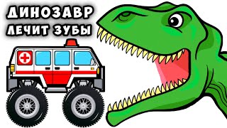 Динозавр лечит зубы