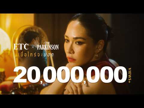 เมื่อไหร่จะบอก - ETC x The Parkinson [OFFICIAL MV]