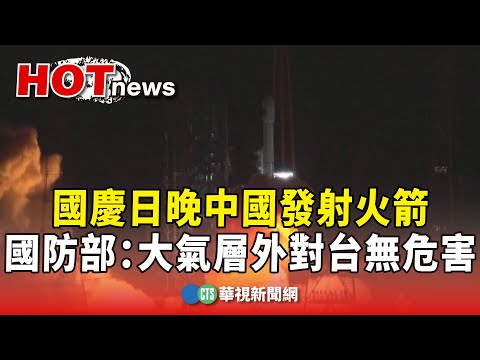 國慶日晚中國發射火箭　國防部：大氣層外對台無危害