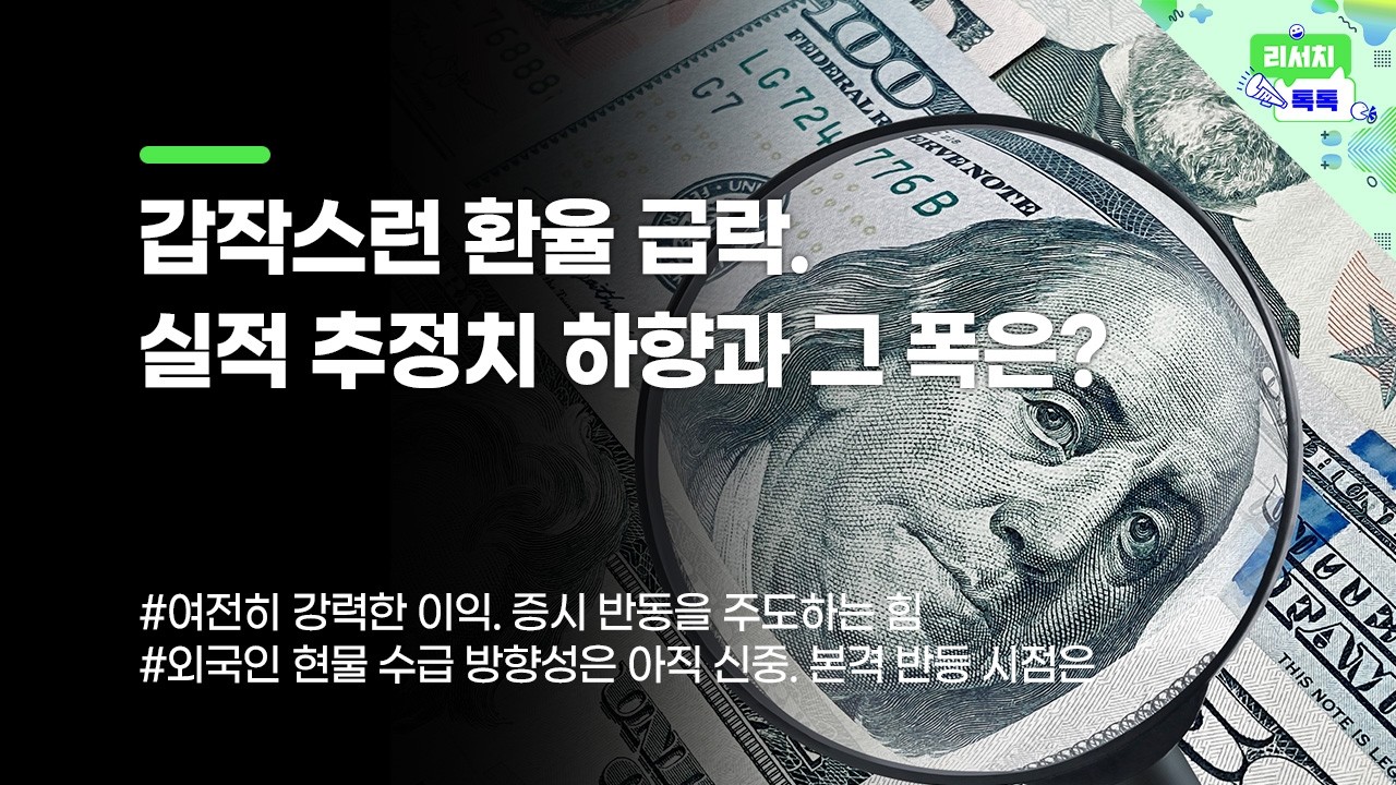 [리서치톡톡] 갑작스런 환율 급락. 실적 추정치 하향과 그 폭은?