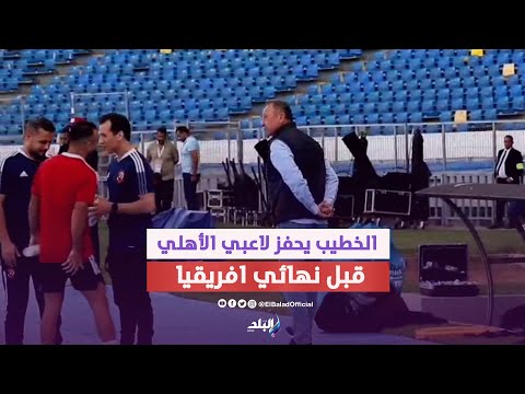 بيبو الأسطورة .. الخطيب يحفز لاعبي الأهلي علي طريقته الخاصة قبل موقعة كازابلانكا