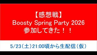【感想戦】NGT48「Boosty Spring Party 2026」1日目参戦！【すぷぱ2026】