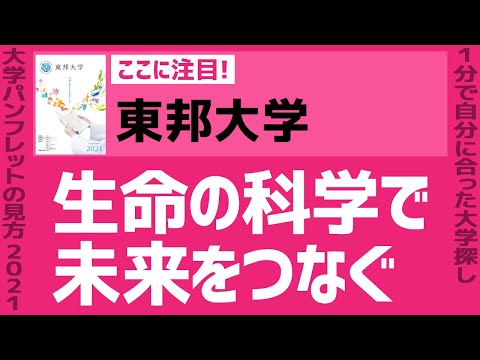 看護学科 「志望大学が見つかる1分動画」東邦大学【生命の科学で未来をつなぐ】