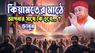 কিয়ামতের মাঠে আপনার সাথে কি হবে । ২টি দোয়া জেনে রাখুন । আবুল কাশেম নুরী । Abul Kashem nuri Waz