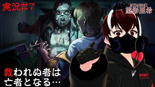 【連呪-れんず-】またしても新たな犠牲者が！・・・まあこいつは気にしなくていいかｗ#７【Vtuber】【ホラーゲーム】【完全初見】【望影亜希】【ライブ配信】