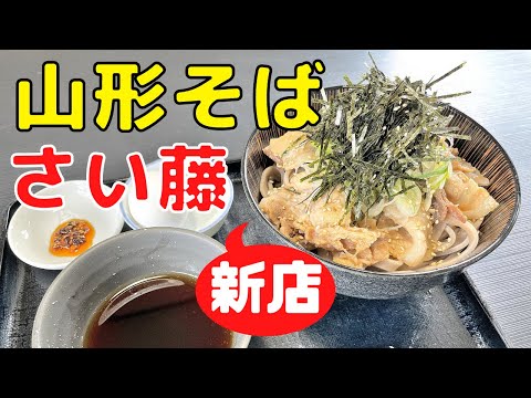 [(Nueva tienda) Yamagata Soba] Restaurante Soba Saito (Isuzu, ciudad de Yamagata) | ¡Se ha abierto una popular tienda de soba! ｜Comida gourmet recomendada para el almuerzo.
